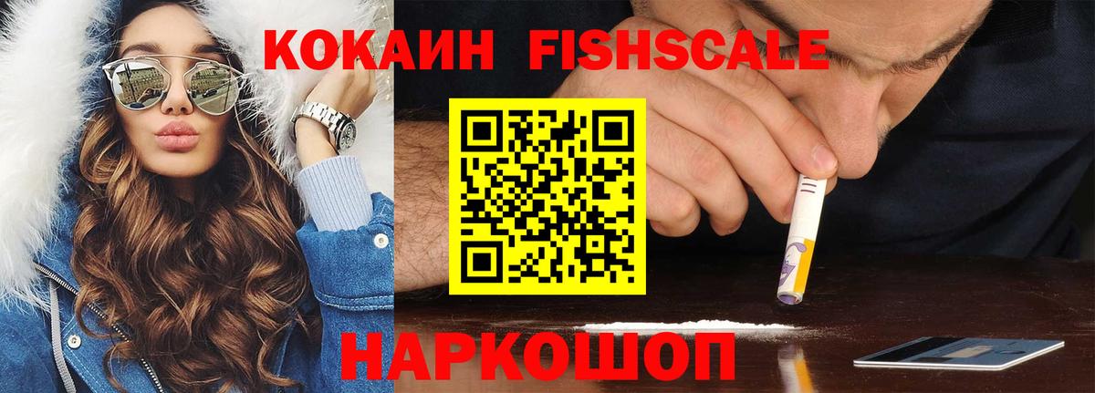 КОКАИН Fish Scale Кимры