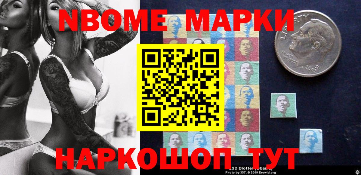 Марки NBOMe 1,8мг Кимры